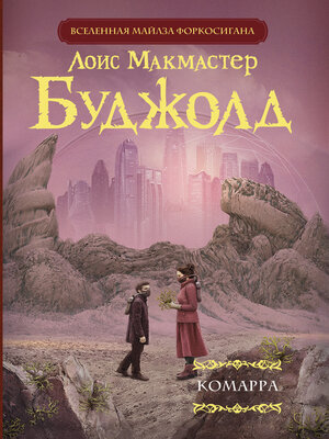 cover image of Комарра